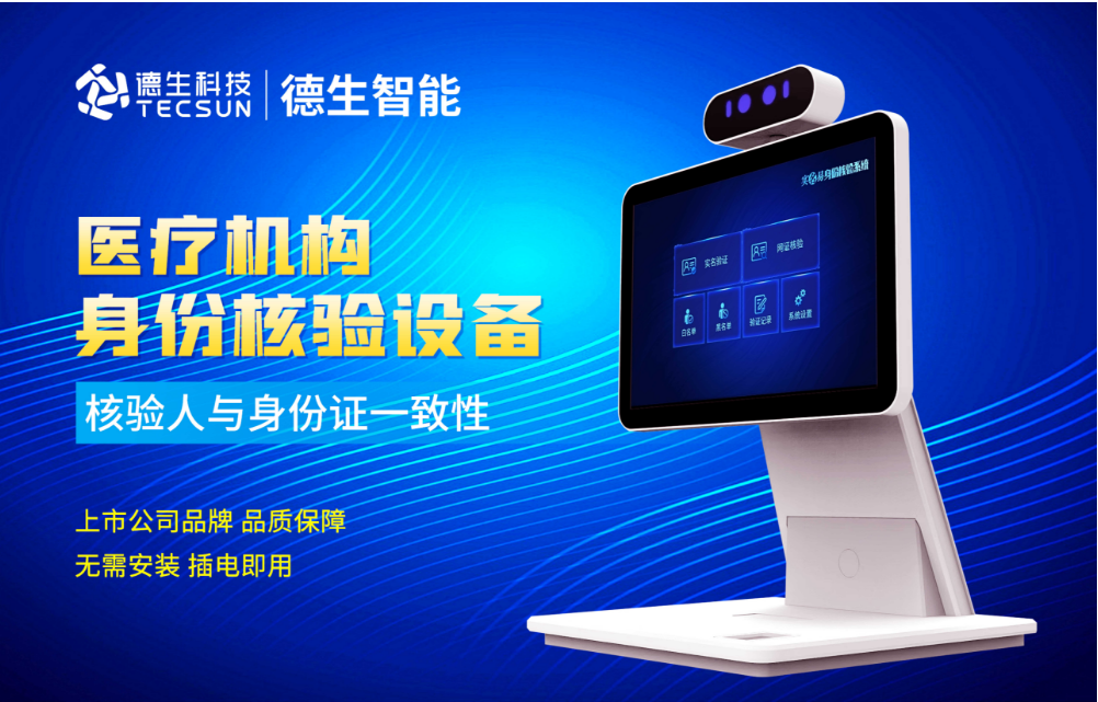 加强医院妇产科/生殖科实名查验？富易堂fyt富易堂人证核验一体机轻松解决！